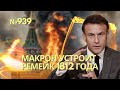 Макрон собирается повторить в Москве пожар 1812 года | Украина получит ещё больше военной помощи ЕС