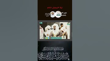 تلاوة خاشعة للشيخ ياسر من تراويح ليلة ١٢رمضان ١٤٤١ھ