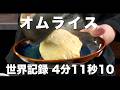 オムライス　世界記録4分11秒10【自炊RTA】