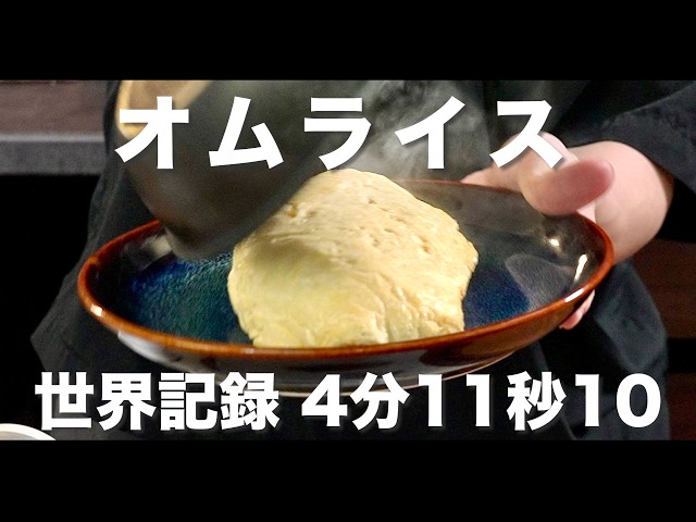 オムライス　世界記録4分11秒10【自炊RTA】