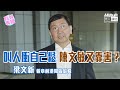 【短片】【有聲專欄】梁文新:叫人衝自己鬆 陳文敏又靠害?