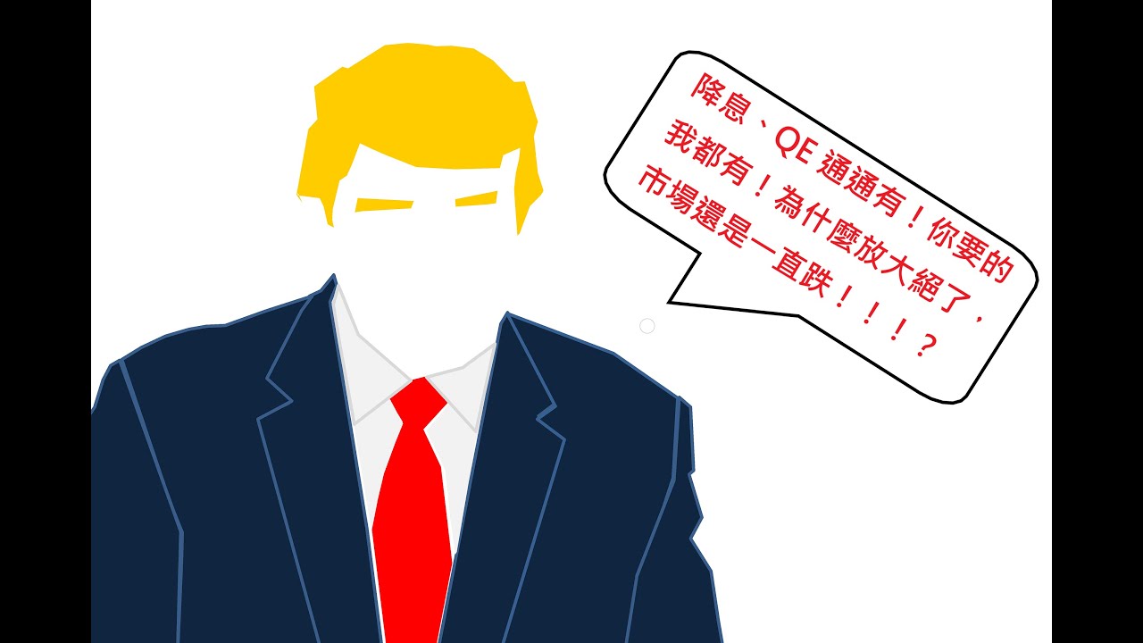 川普放大招 (降息，QE)，為什麼還是抵擋不住狂跌的走勢？？