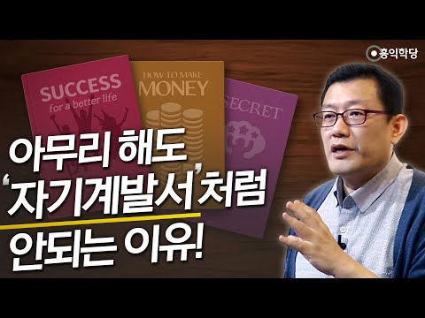 [3분 인문학] 아무리 해도 &amp;#39;자기계발서&amp;#39;처럼 안되는 이유!