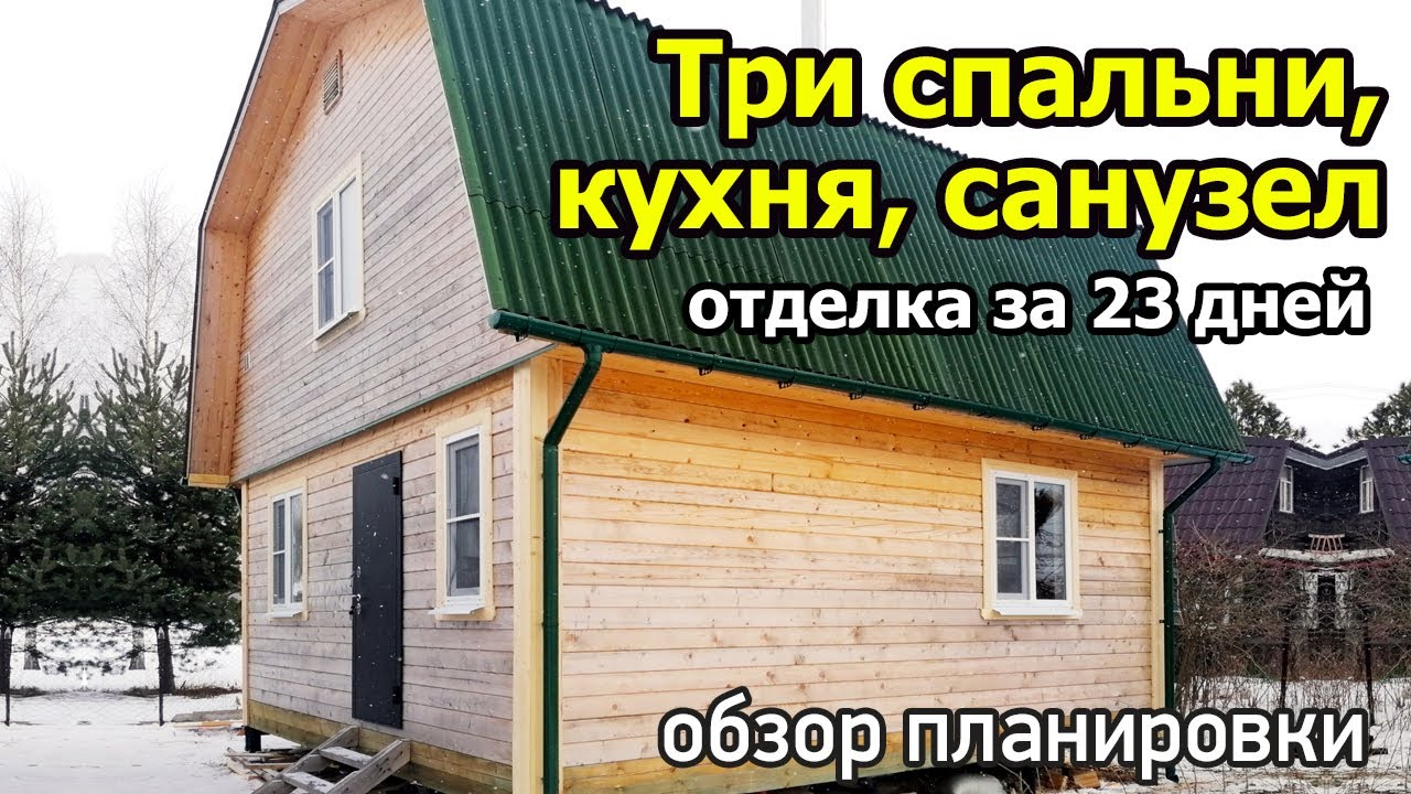 Проект дома 6х6 с тремя спальнями кухней и санузлом. Отделка дома из ...