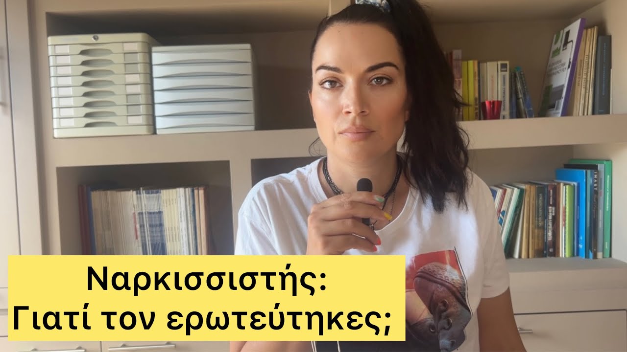 Ναρκισσιστής: γιατί τον ερωτεύτηκες;