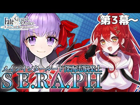 【FGO / 完全初見🔰】ストーリー寄り道します!メインインタールード第3幕~『深海電脳楽土SE.RA.PH』その3【#FGO / Fate Grand Order / Vtuber】