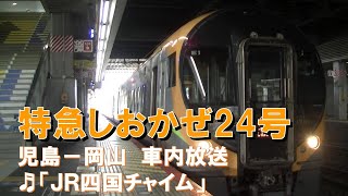 【車内放送】特急しおかぜ24号（8600系　JR四国チャイム　車掌交代　児島－岡山）