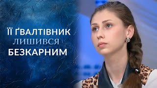 Мой насильник остаётся безнаказанным (полный выпуск) | Говорить Україна Мой насильник остаётся безнаказанным (полный выпуск) | Говорить Україна