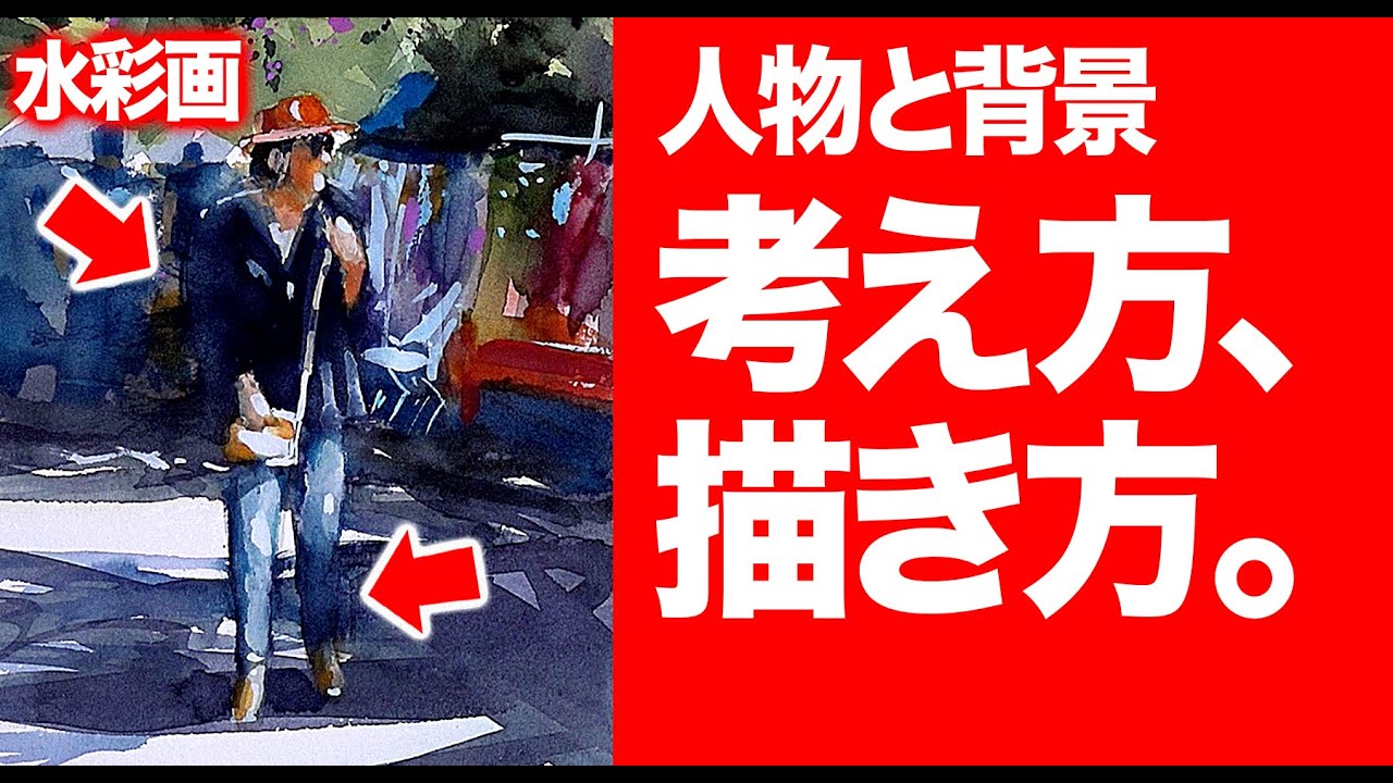 水彩画 人物と背景 考え方と書き方 趣味の絵 一例 Youtube