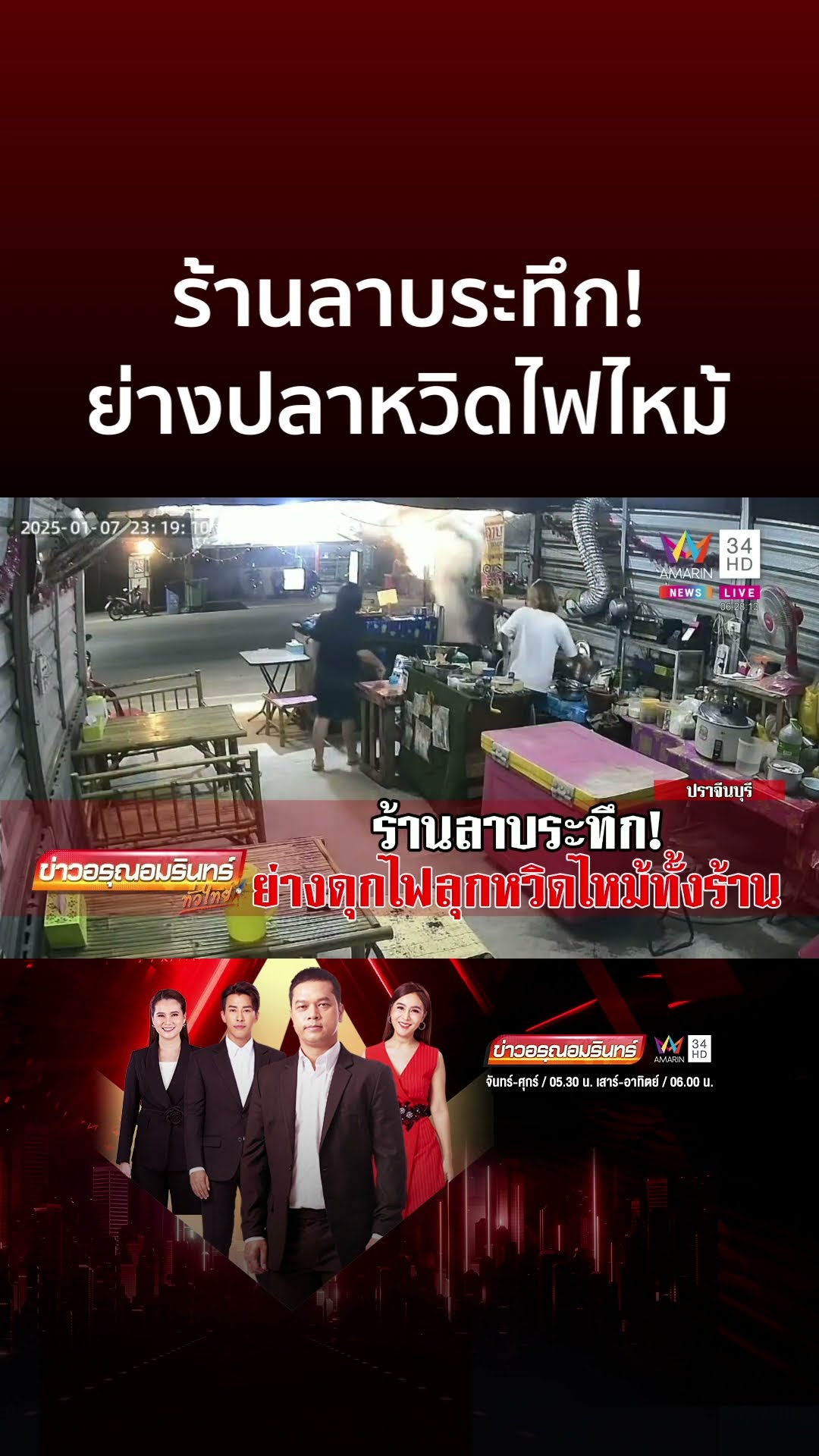 ร้านลาบหวิดม้วย! ย่างปลาดุกไฟลุกเกือบวอด | ข่าวอรุณอมรินทร์