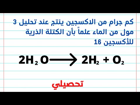 تحصيلي كيمياء كم جرام من الاجين ينتج عند تحليلمول من الماء علما بأن الكتلة الذرية للأجين 