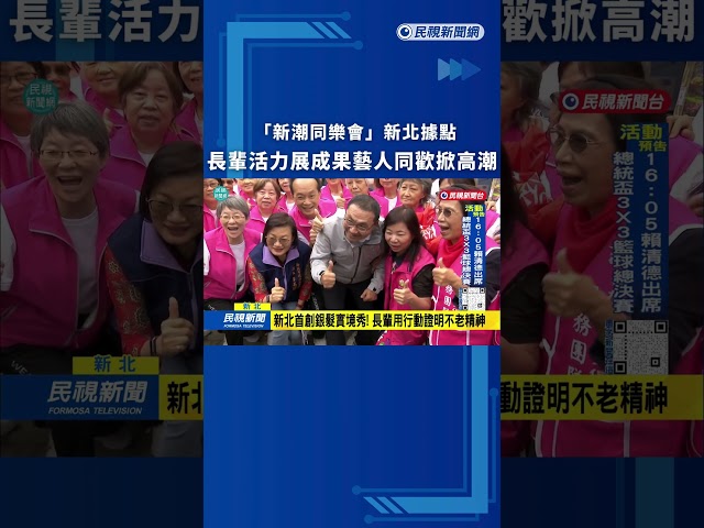 新潮同樂會新北據點！長輩活力展成果藝人同歡掀高潮｜民視新聞｜