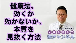 健康法、効くか効かないか、本質を見抜く方法【精神科医・樺沢紫苑】