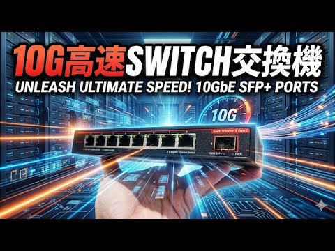 總和10Gbps的超高CP網路交換機switch 開箱與實測ASUSTOR ASW209X - Wilson說給你聽