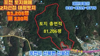 포천대형토지매매 고속도로 신북 ic 5분 2차선접 완경사 남동향 토지 81,206평 매130억