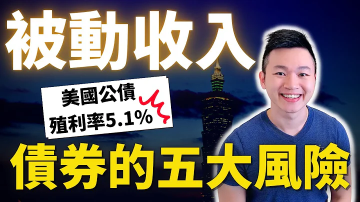 【债券入门】美债殖利率飙破#15年高点！唾手可得的大肥肉？投资债券必须警惕的五大风险，教你如何 #降低风险威胁，不让你嘴中的肉飞走。 #从信用到利率 #Caven投资成长家 - 天天要闻