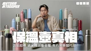 以為飲暖野養生？｜黑心企業工業用不鏽鋼扮食品級｜含鉛超標？過半釋出重金屬？｜有完美替代品！？｜不是陰謀論｜中文字幕
