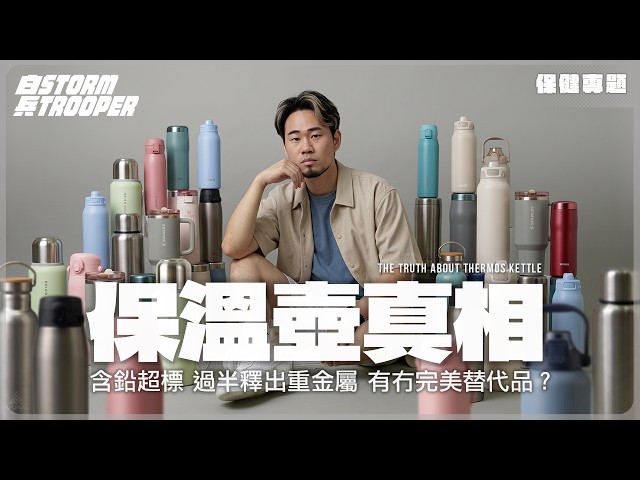 以為飲暖野養生？｜黑心企業工業用不鏽鋼扮食品級｜含鉛超標？過半釋出重金屬？｜有完美替代品！？｜不是陰謀論｜中文字幕