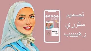 تصميم ستوري إنستغرام عيد ميلاد screenshot 5