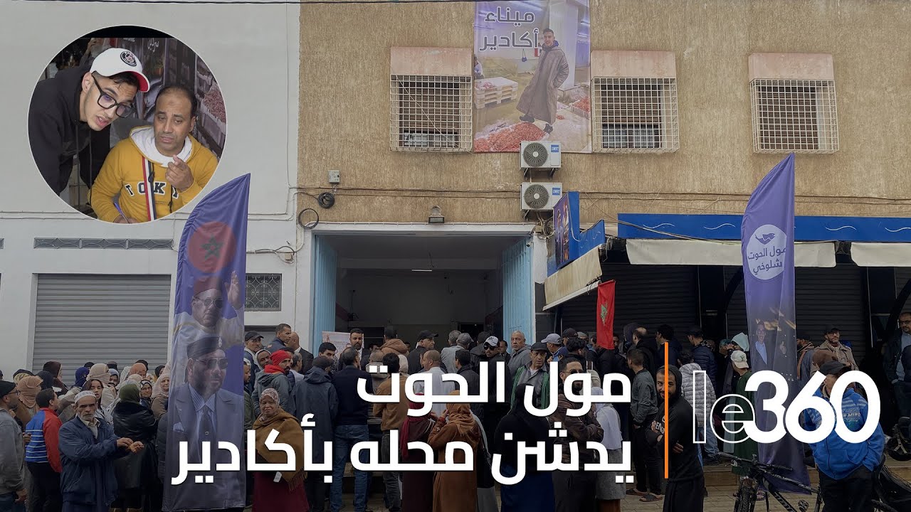 عبد الإله مول الحوت يفتتح محله الجديد بأكادير وسط تباين في الأسعار