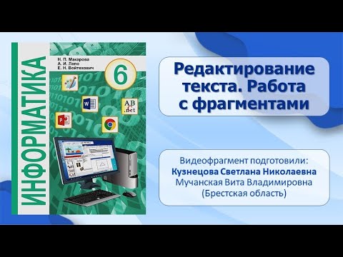 Тема 10. Редактирование текста. Работа с фрагментами