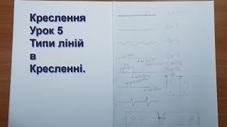 картинка: Типи ліній | Креслення урок №5