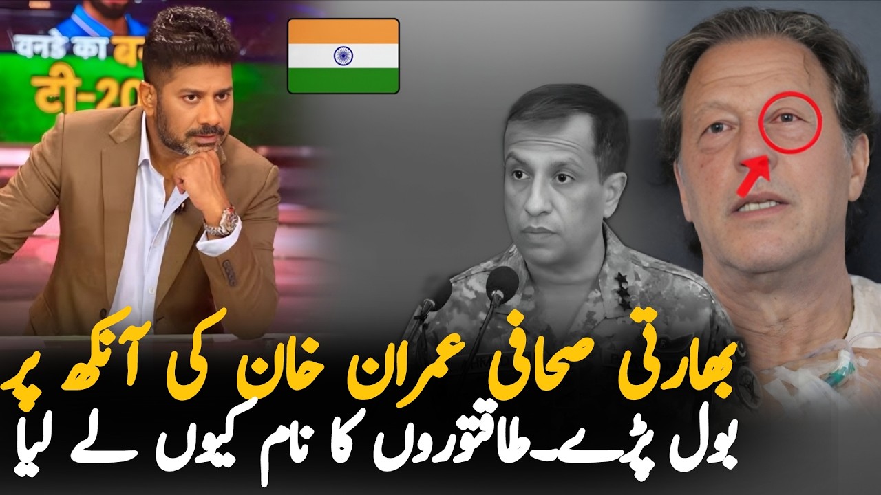 Indian Journalist Vikrant Gupta Reacts to Imran Khan Eye Health Crisis | Latest Updates