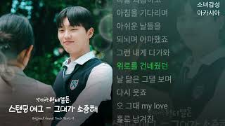 스탠딩 에그(Standing Egg) -  그대가 소중해 1시간          반짝이는 워터멜론 OST Part.7