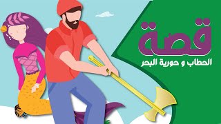 قصة الحطاب و حورية البحر - قصص عربية - قصص أطفال - حكايات أطفال