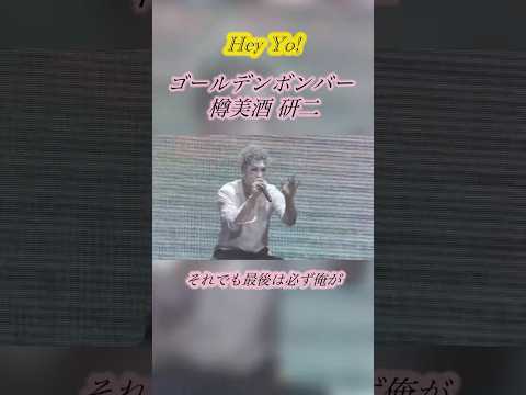 Hey Yo ゴールデンボンバー 樽美酒 研二 ラップソロパート ライブ映像 歌詞付き