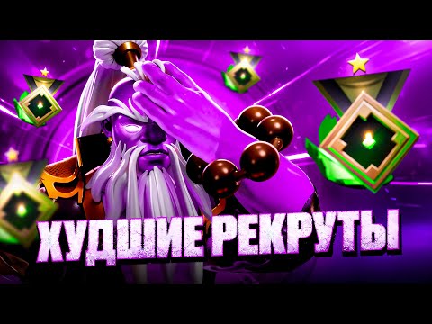 ХУДШИЕ РЕКРУТЫ В ИСТОРИИ ДОТЫ