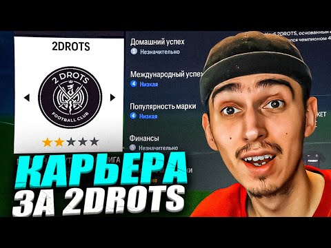 КАРЬЕРА ЗА 2DROTS в EA FC 24 ? Комису НЕ НРАВИЛОСЬ в 2Д? ПАТЧ на МФЛ в EA FC 24? РОЗЫГРЫШ на 5 МЛН?