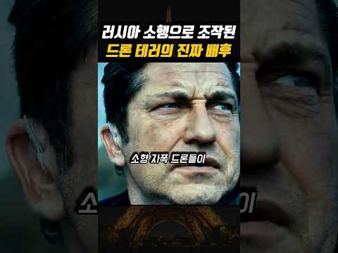 수천개의 자폭 드론이 대통령을 노린 그날의 이유...? 😱