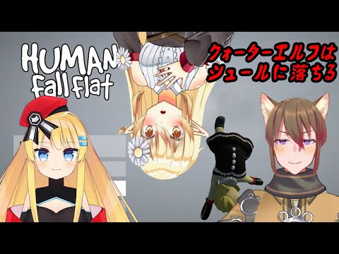 【HUMAN FALL FLAT】番外編第３回 MAPがいくつか追加されたので遊んでいく！【初見プレイ】