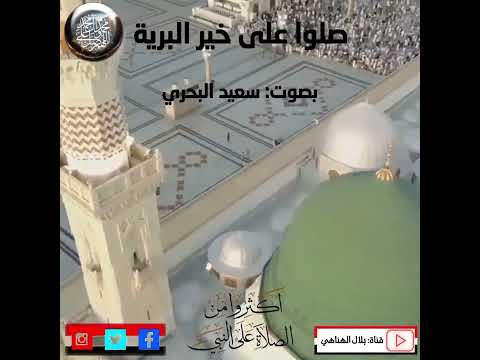 صلوا على خير البرية سعيد البحري