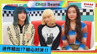 【奇跡…！】カワイイ作品が続出！？Chilli Beans.の絵心対決！！【DAM CHANNEL】