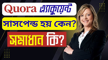 Quora এ্যাকুয়েন্ট কি কারণে সাসপেন্ড হয় এবং সমাধান কি?