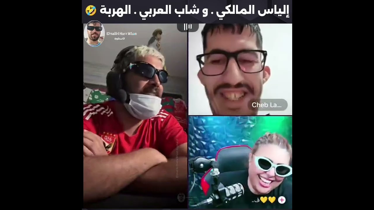 إلياس الملكي شاب لعربي الهربة 🤣🤣 واه ها ليام واه #شاب_العربي #ilyaselmalki 