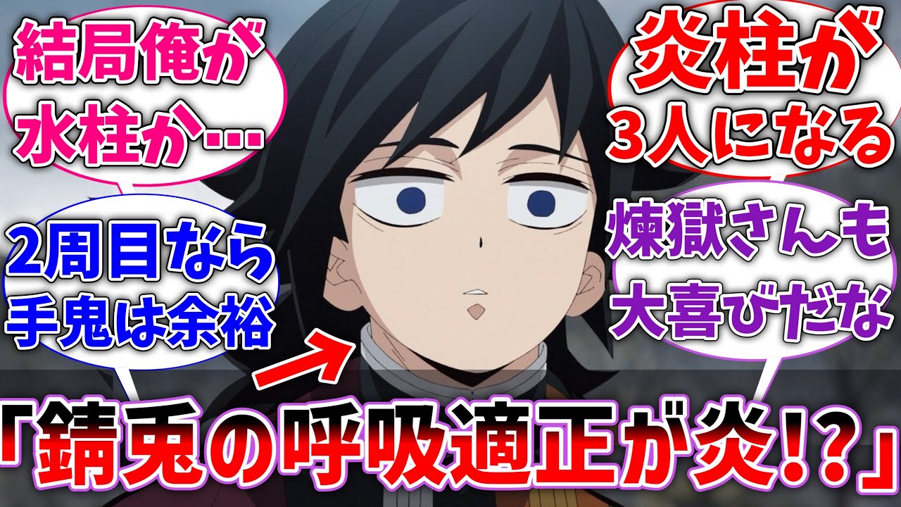 【鬼滅の刃】人生2周目冨岡｢錆兎水柱計画立てたのに、呼吸の適正が炎だった｣に対するネットの反応集【反応集】【アニメ】【無限城編】【ネタバレ注意】