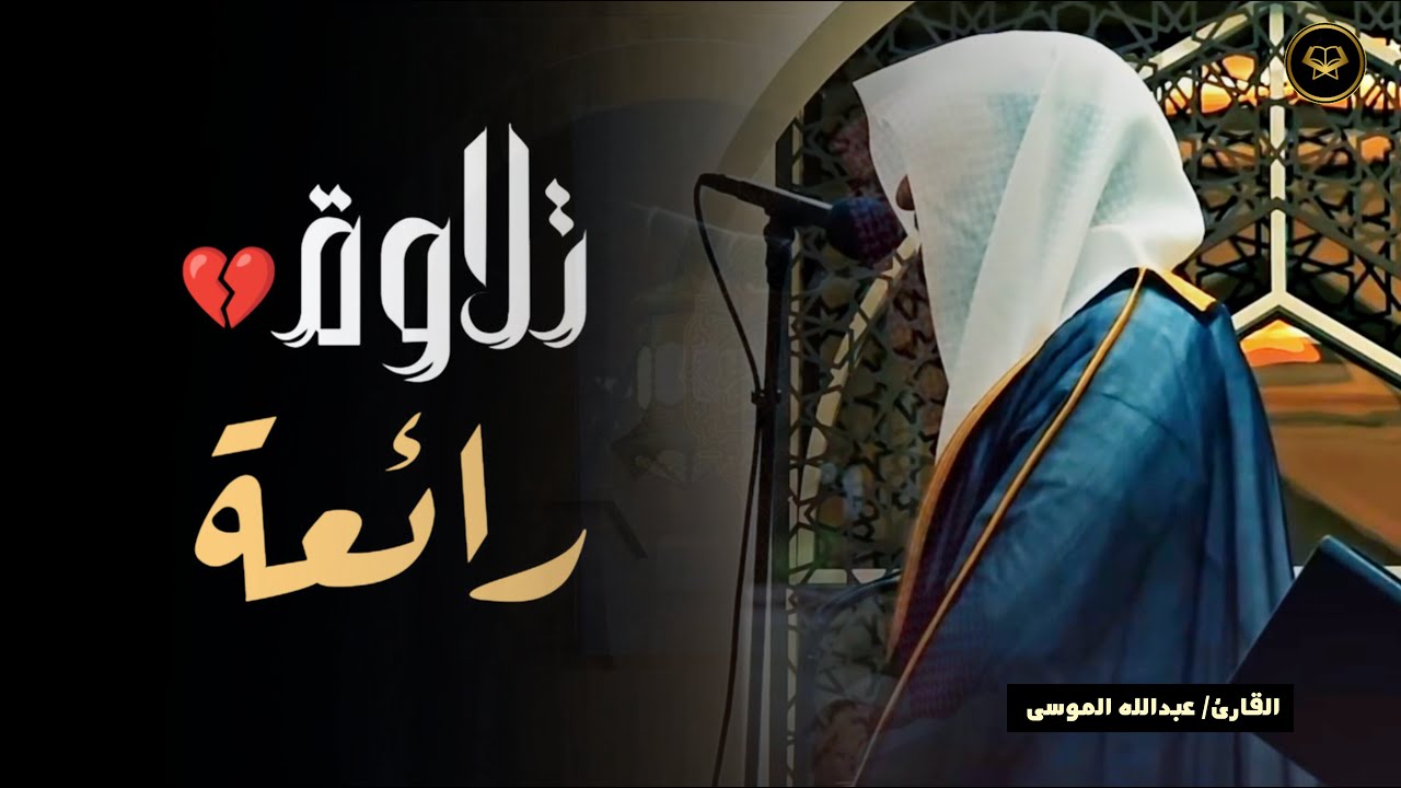 فجرية ماتعة تلاوة خاشعة بصوت الشيخ عبدالله الموسى | فجريات رجب 1447 هـ