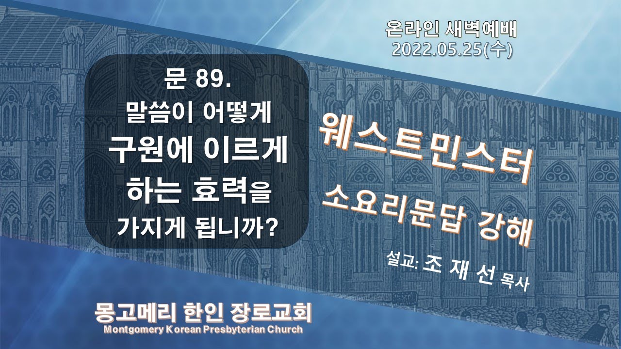 22-05-25(수)_새벽예배 설교 영상