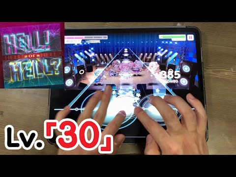 【バンドリ/ガルパ】 最高レベルの登場 - HELL! or HELL? [SPECIAL Lv.30] ALL PERFECT