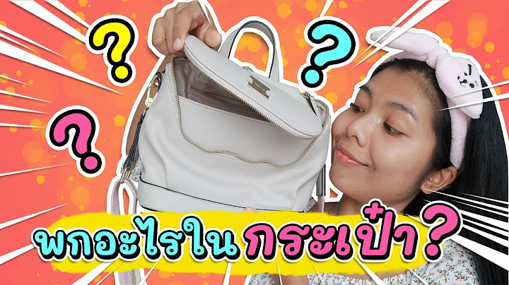 พกอะไรในกระเป๋า?? | Licktga