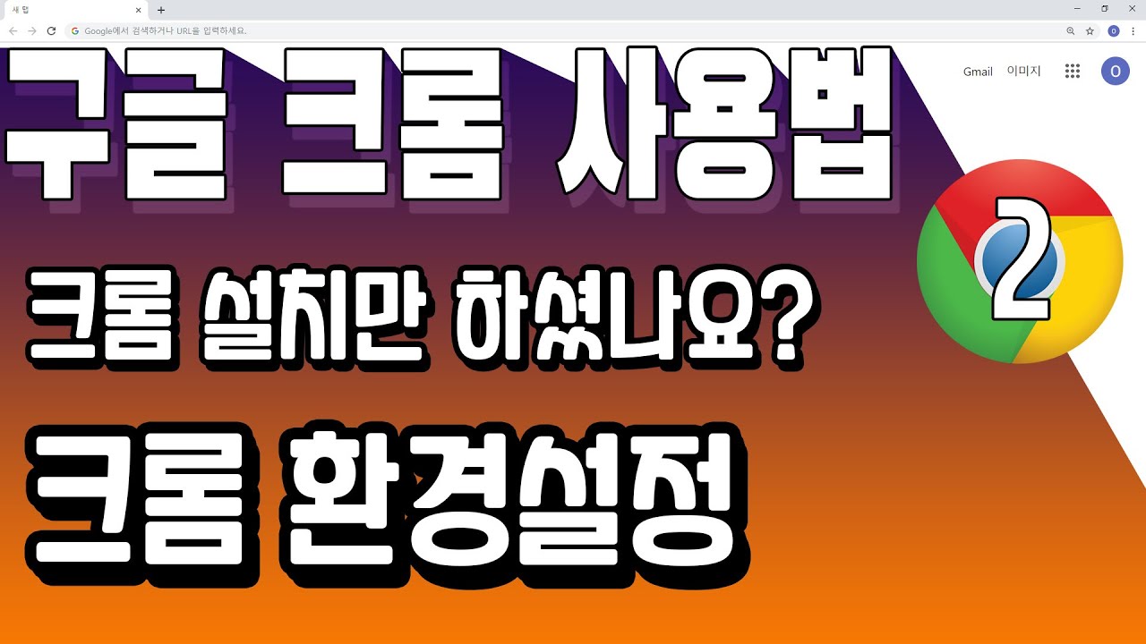 크롬 사용법 / 02강 구글 크롬 환경설정