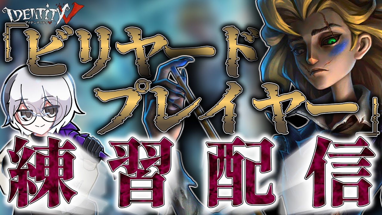 Identity V】新ハンター「ビリヤードプレイヤー」実装！ビリプレ練習