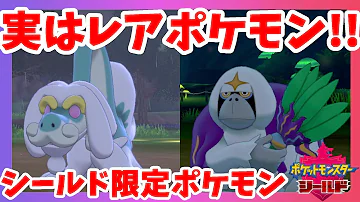 ソードでレアポケモン