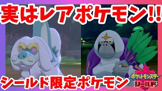 ポケモンソードシールド レアポケモンゲットだぜ シールド限定ジジーロンとヤレユータン Youtube