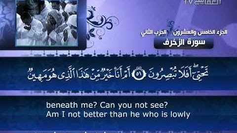 ‫043 سورة الزخرف للشيخ مشاري بن راشد العفاسي‬‎