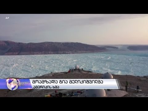 რა საფრთხე ახლავს მყინვარების დნობას