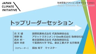 動画 資料公開 10月13日オンライン開催 気候変動アクション日本サミット2021 気候変動イニシアティブ Japan Climate Initiative Jci